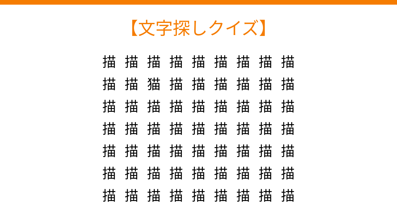 【文字探しクイズ】何秒で見つかる？