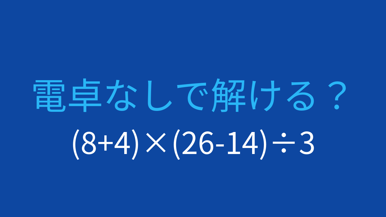【計算クイズ】括弧が3つ！計算順序がカギの問題イメージ