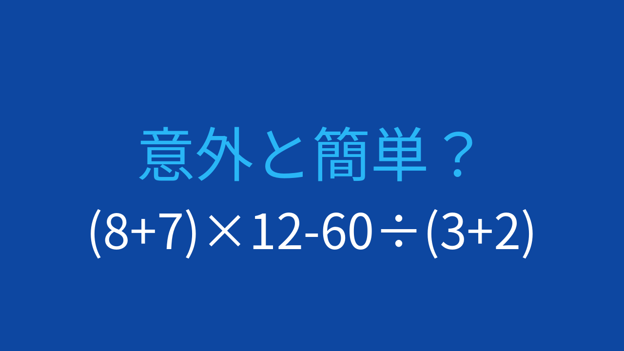 【計算クイズ】括弧と四則演算を組み合わせた計算は？