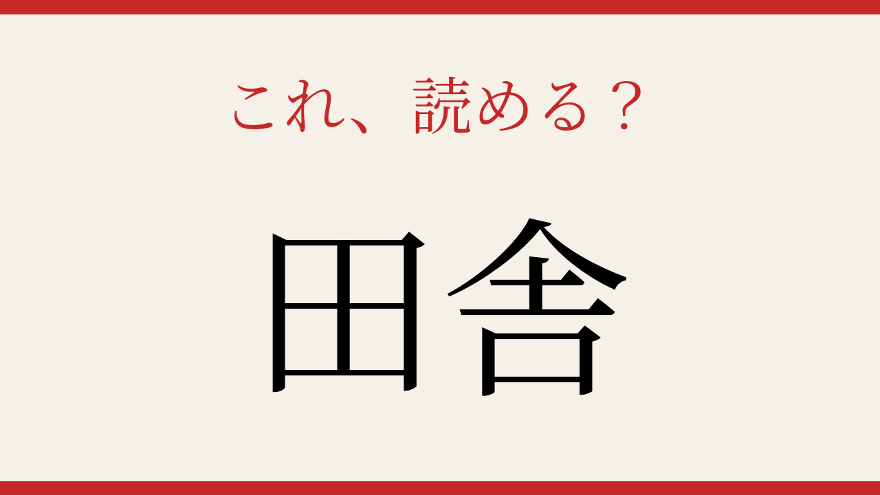 【難読漢字】大人の漢字力チェック！日常会話に隠れた難しい読み