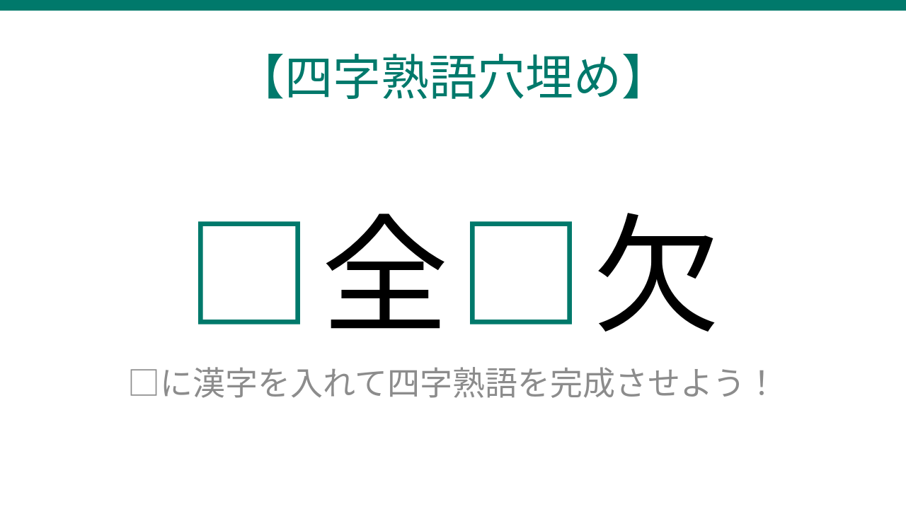 【四字熟語穴埋め】□全□欠 読めたら語彙力上級者！