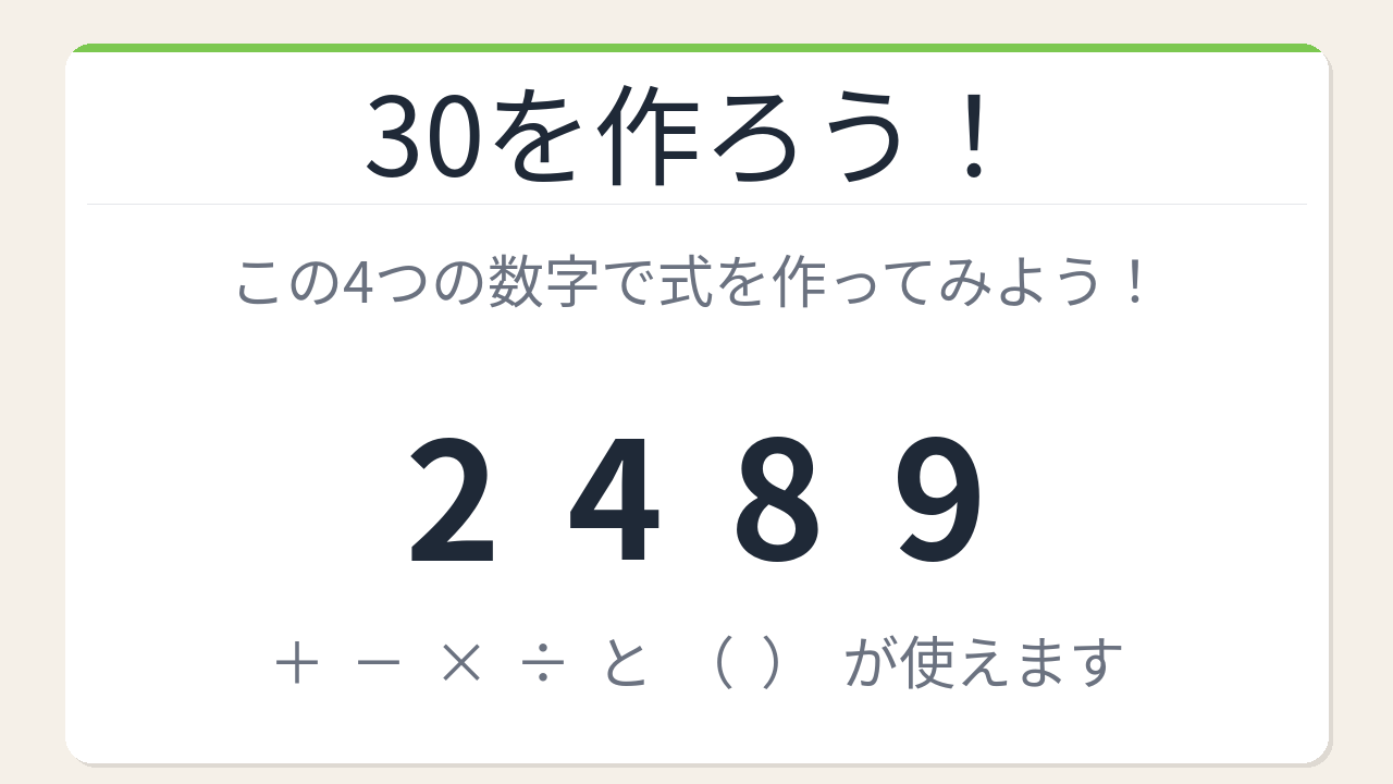 【数式パズル】閃けば一瞬、詰まれば沼！2・4・8・9で30を作ろう！