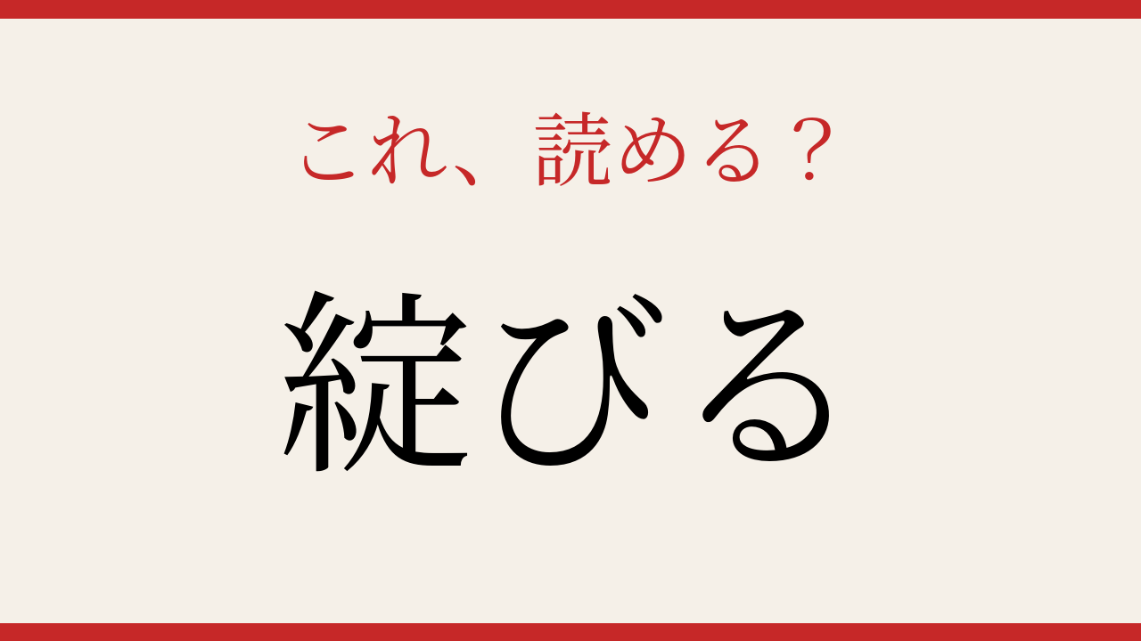 【難読漢字】意外と読めない？この漢字、声に出せますか？の問題イメージ