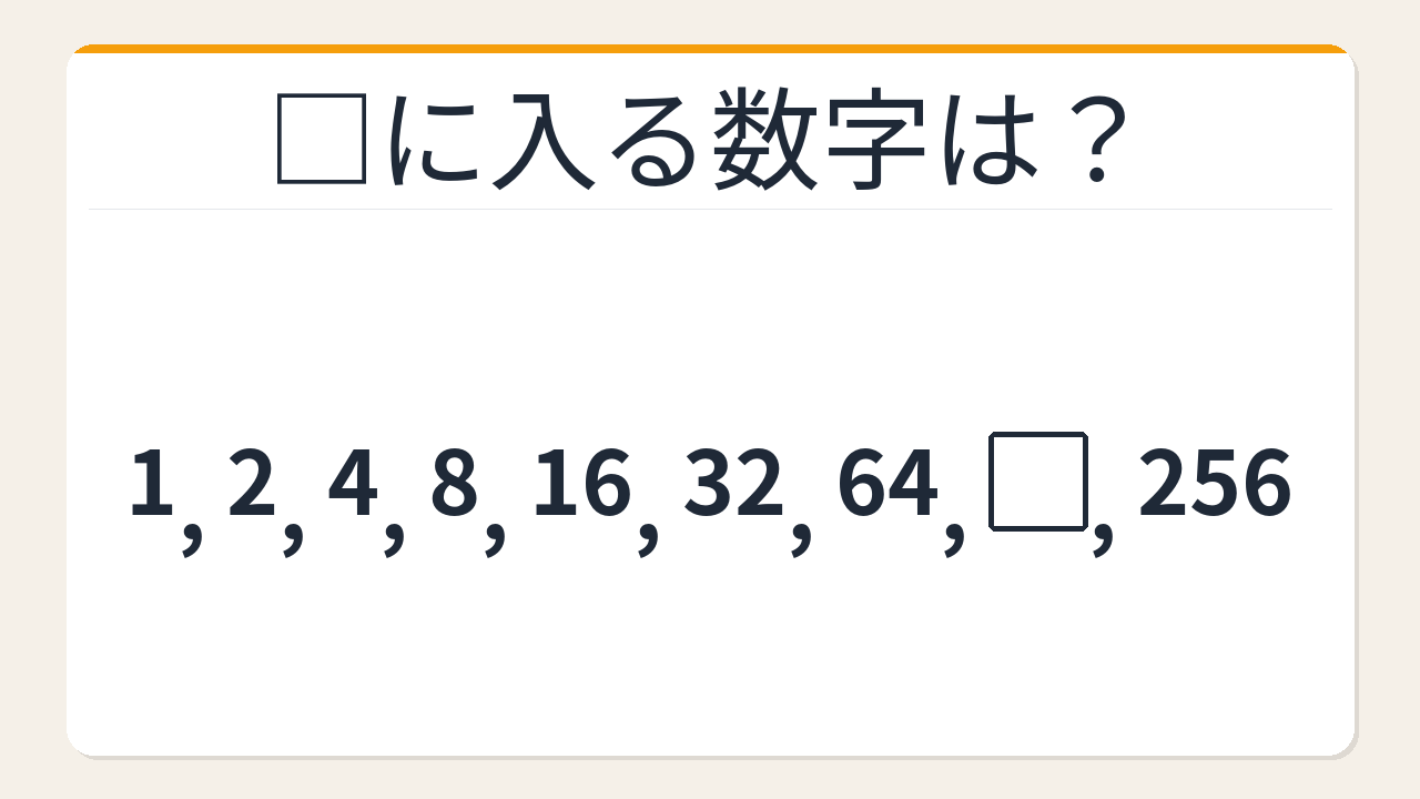 【数列クイズ】パッと解けたら才能あり！倍々に潜む秘密