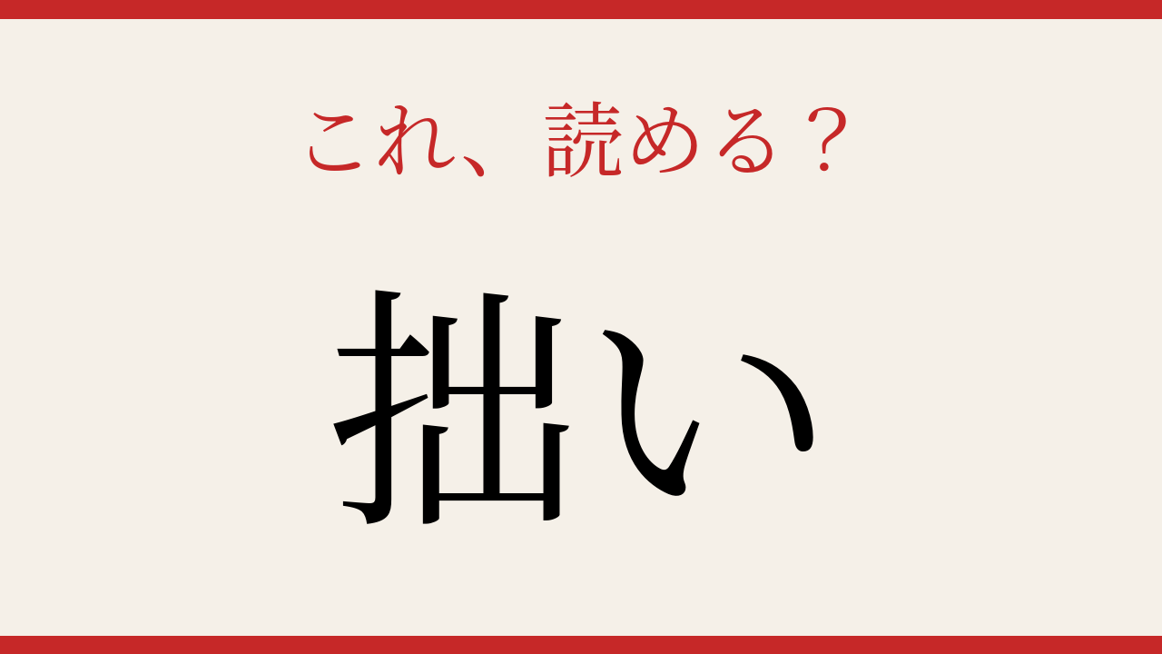 【難読漢字】これが読めたら国語力上級者！の問題イメージ