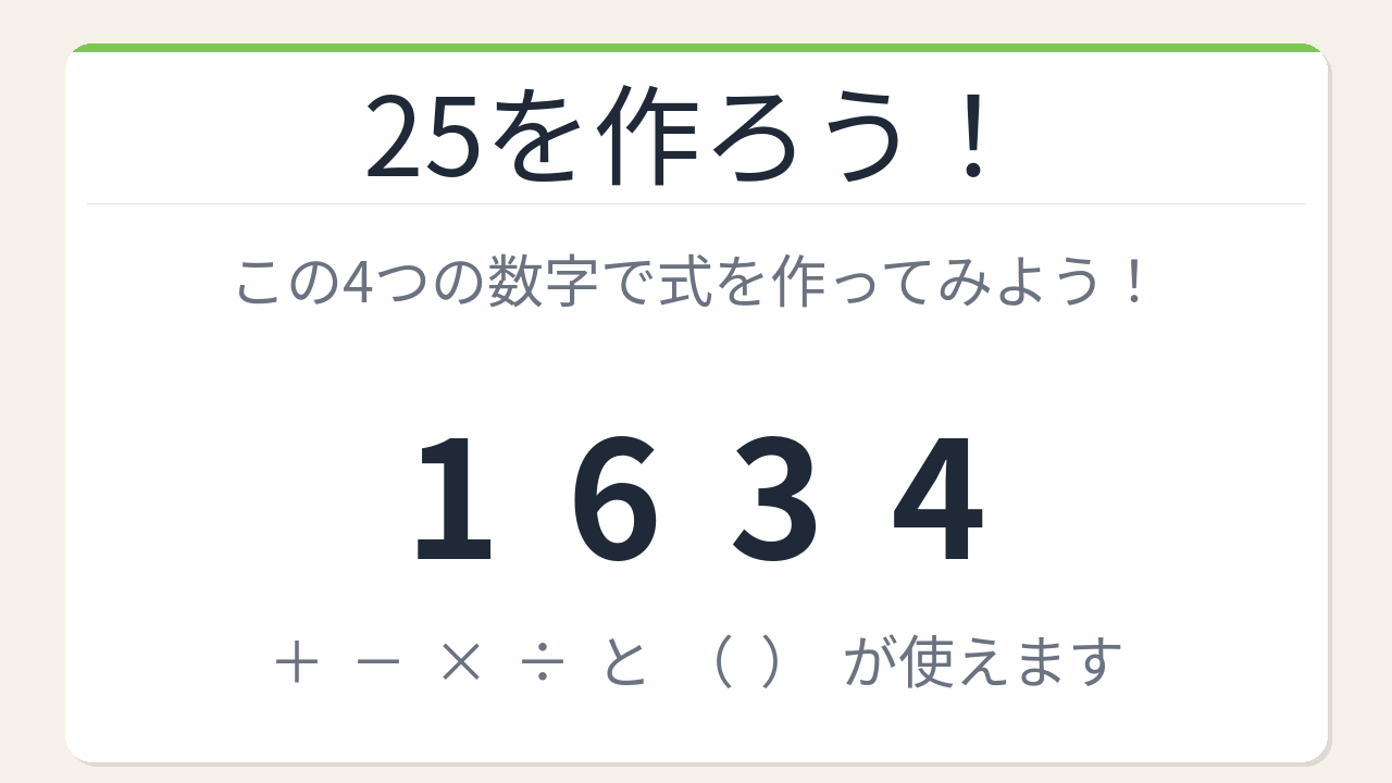 【数式パズル】閃けば一瞬、詰まれば沼！1・6・3・4で25を作ろう！