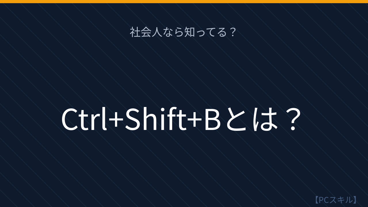 【PCスキル】ブックマークバー、まだマウスで操作してるの？の問題イメージ