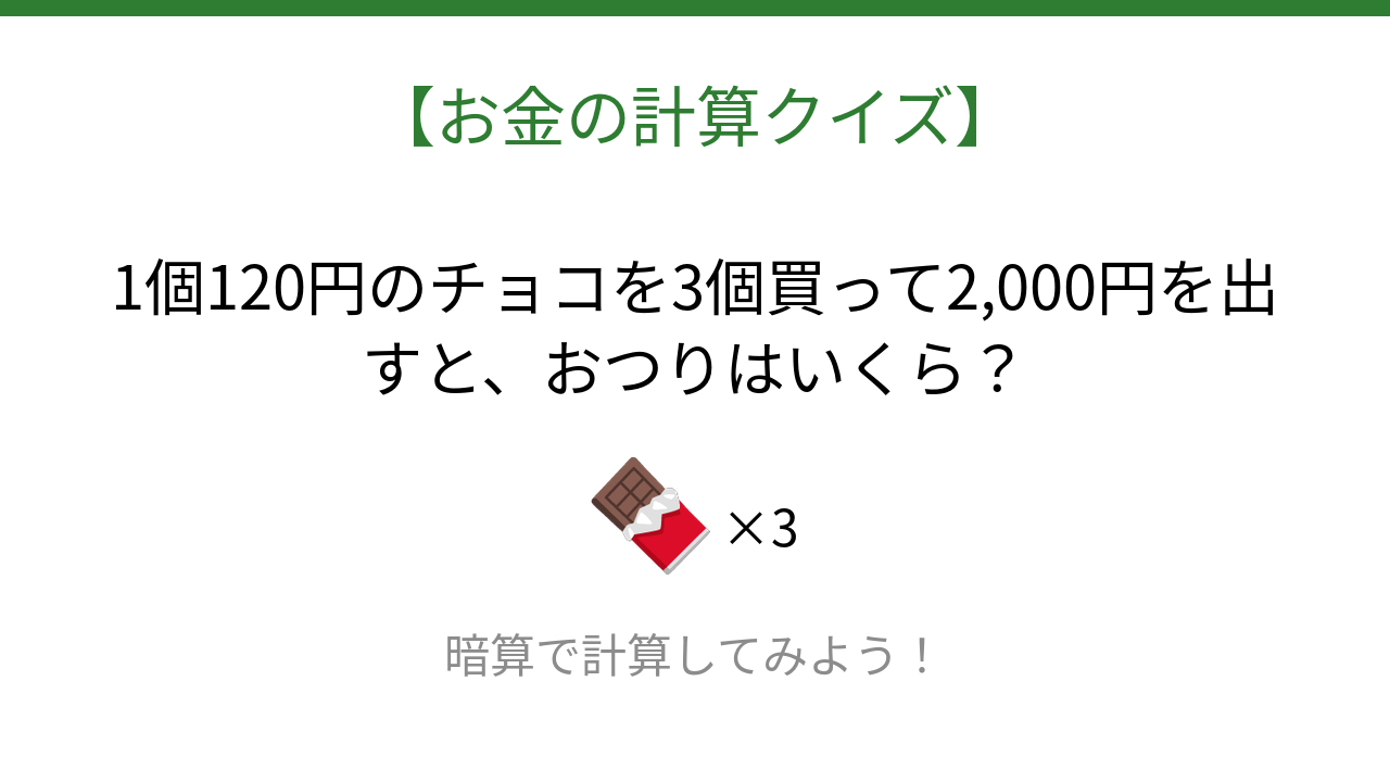 【お金の計算クイズ】サッと計算できる？の問題イメージ