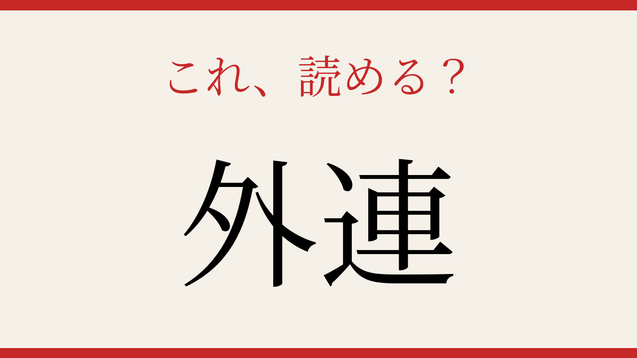 【難読漢字】意外と読めない？