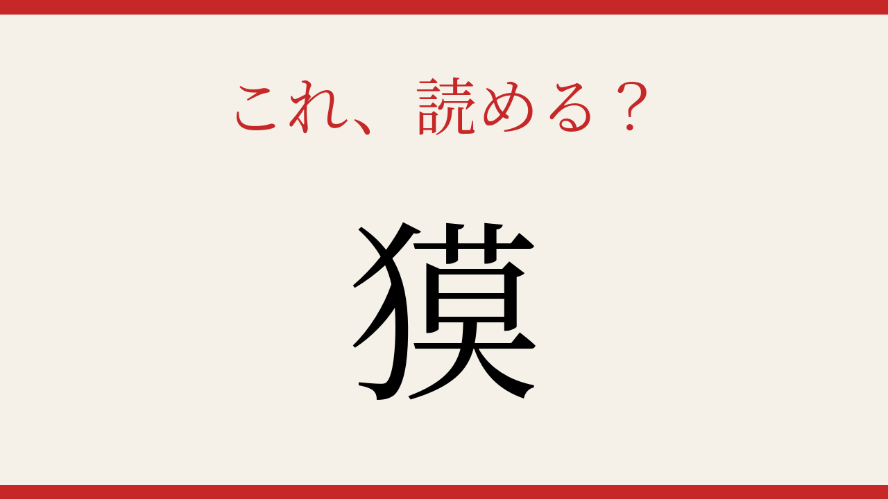 【難読漢字】これが読めたら博識！