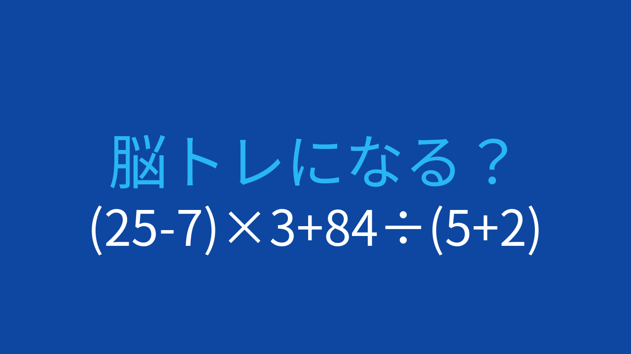 【計算クイズ】(25-7)×3+84÷(5+2)の答えは？
