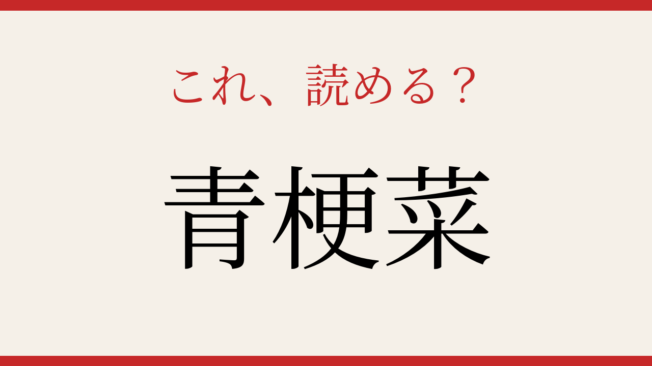 【難読漢字】正しく読めたらスゴい！中華料理に欠かせない野菜