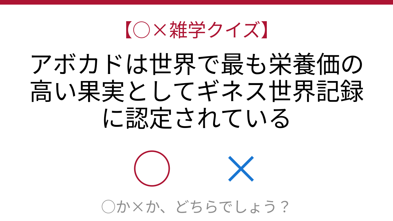 【○×雑学クイズ】これ本当？アボカドの秘密