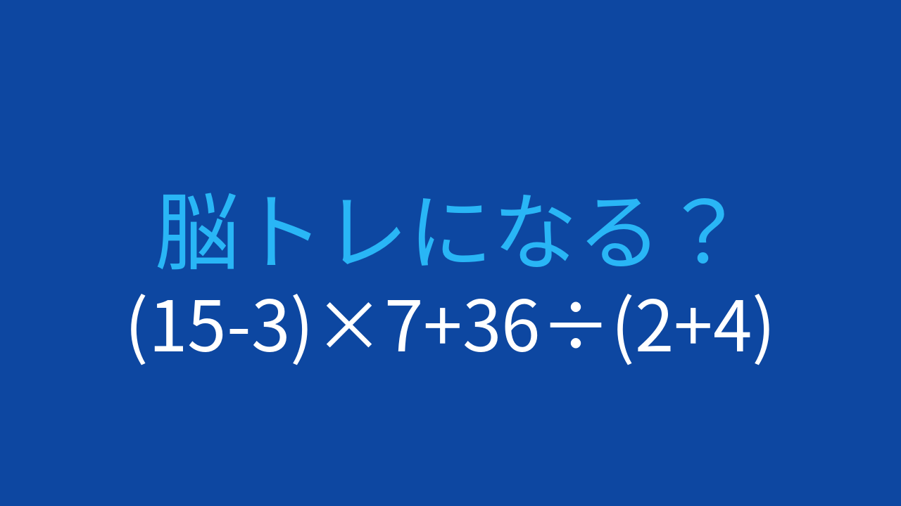 【計算クイズ】(15-3)×7+36÷(2+4)の答えは？