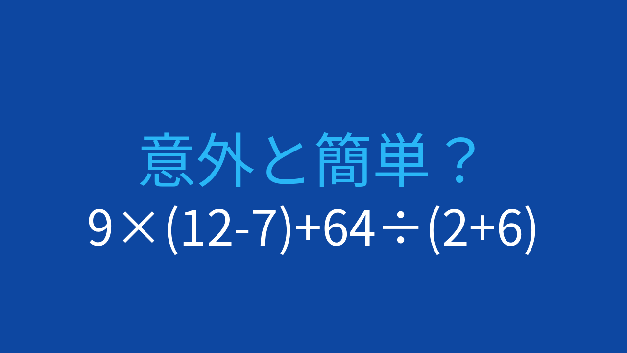 【計算クイズ】9×(12-7)+64÷(2+6)の答えは？