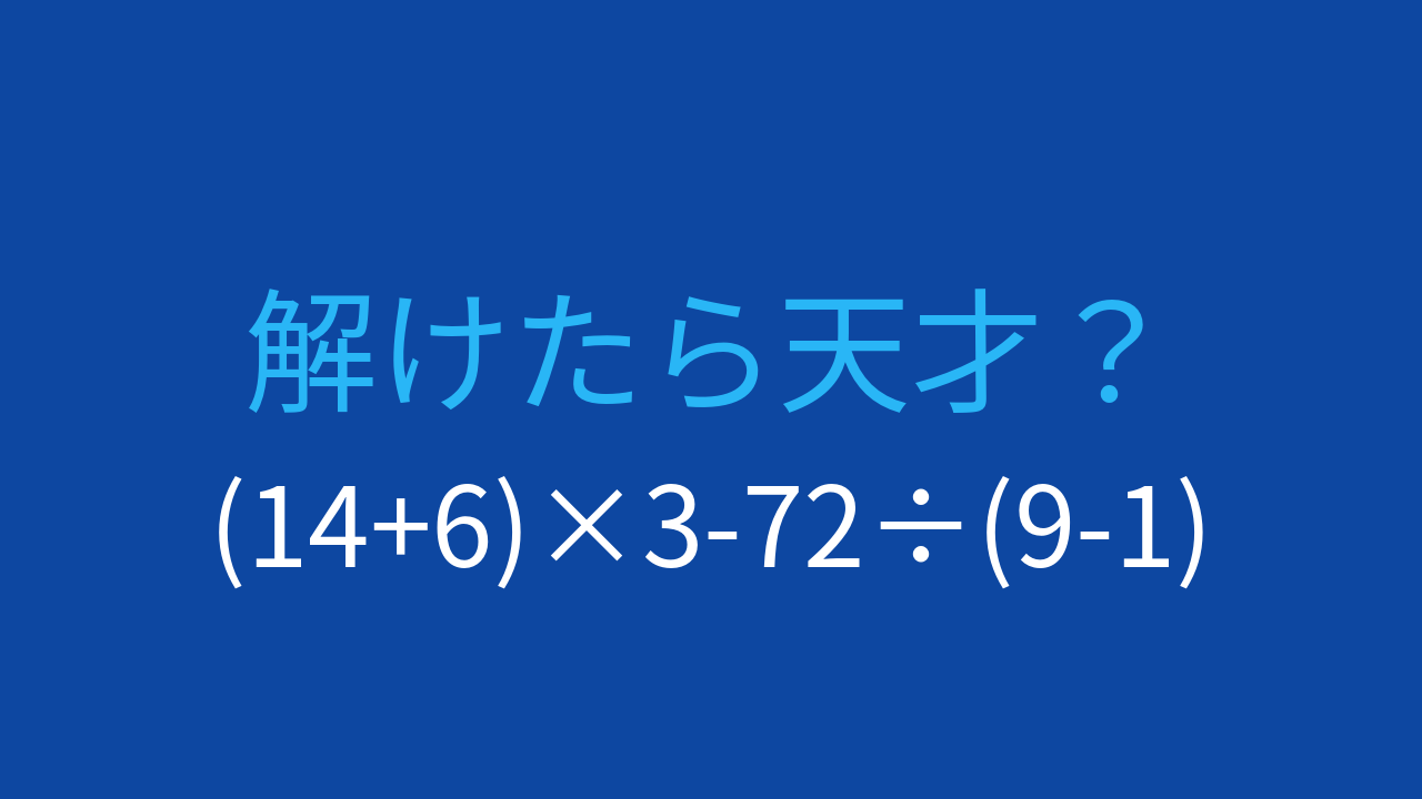 【計算クイズ】(14+6)×3-72÷(9-1)の答えは？の問題イメージ