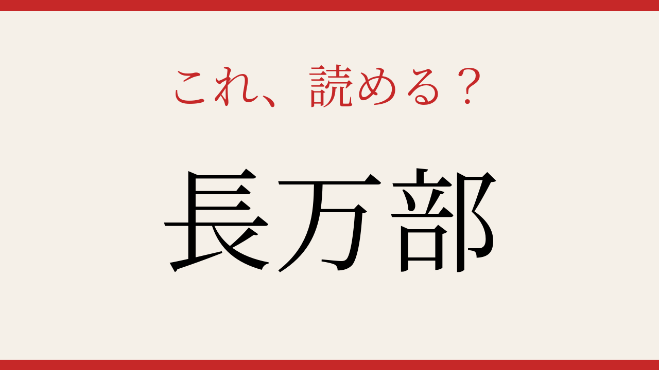 【難読漢字】読めたら漢字マスター!北海道の難しい地名