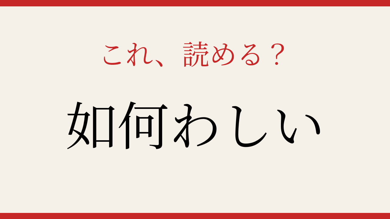 【難読漢字】社会人なら読めて当然？の問題イメージ