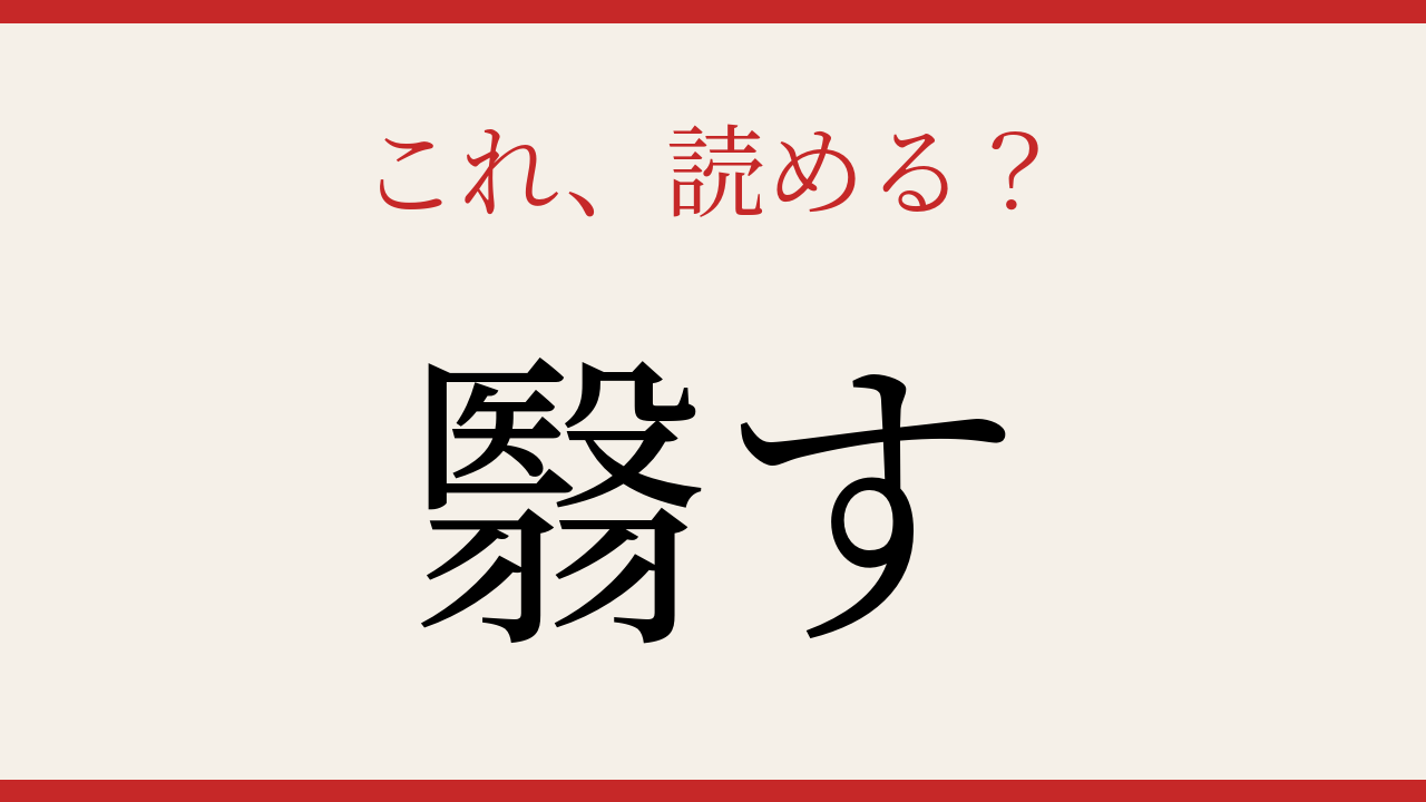 【難読漢字】これが読めたら博識確定！見たことあるけど読めない一字