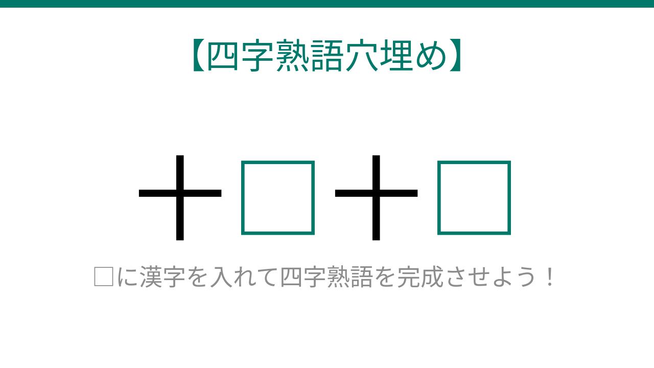 【四字熟語穴埋め】これ完成できる？十□十□で始まる身近な四字熟語！