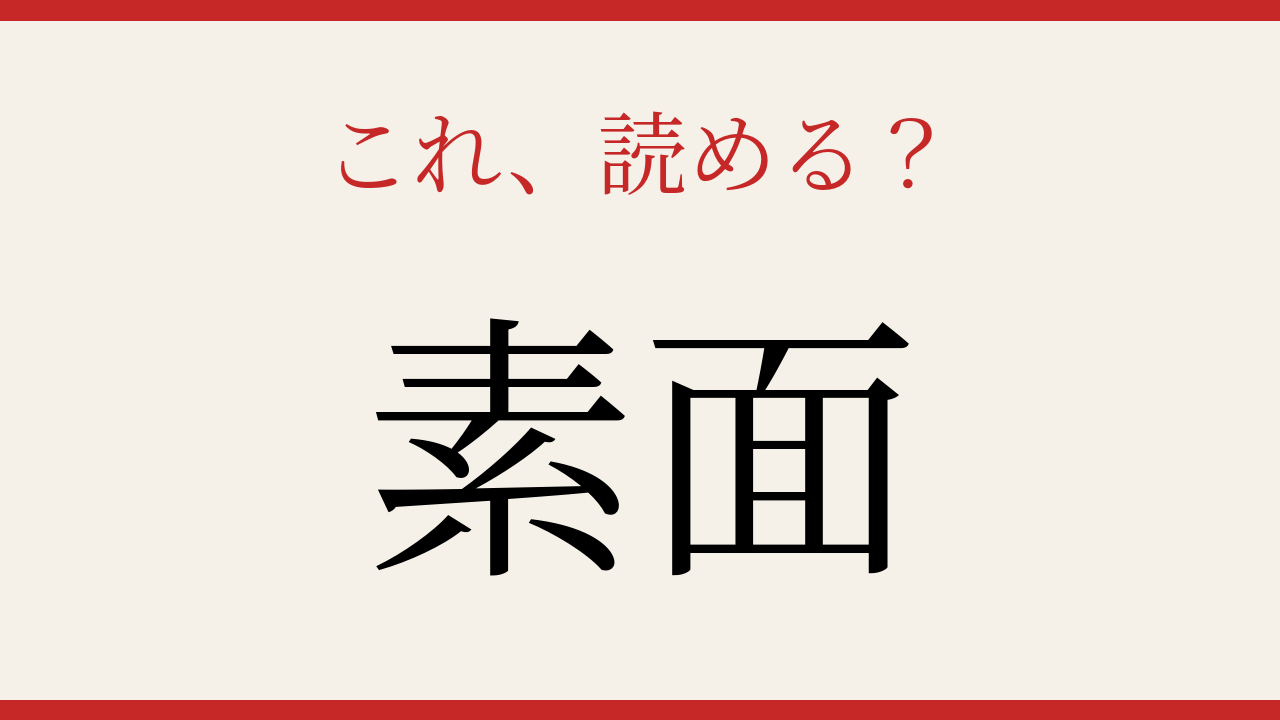 【難読漢字】読めたら博識認定！この二文字！の問題イメージ
