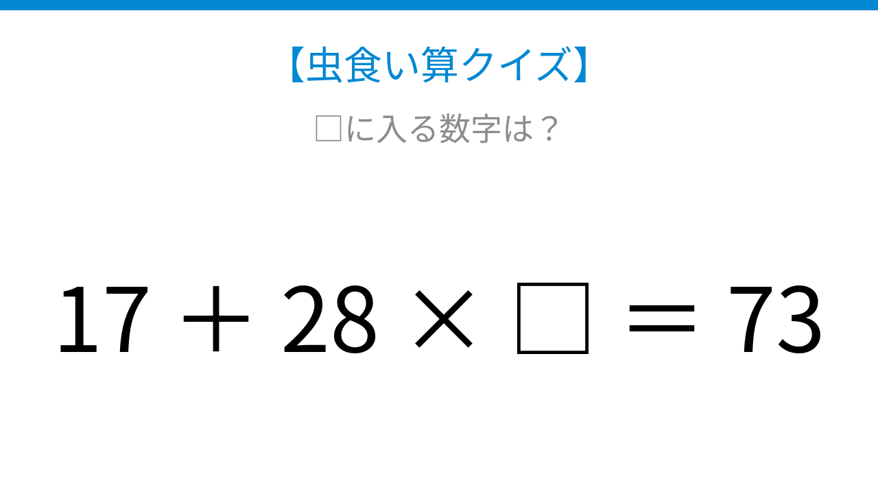 【虫食い算クイズ】足し算と掛け算が混在する式、□に入る数字は?