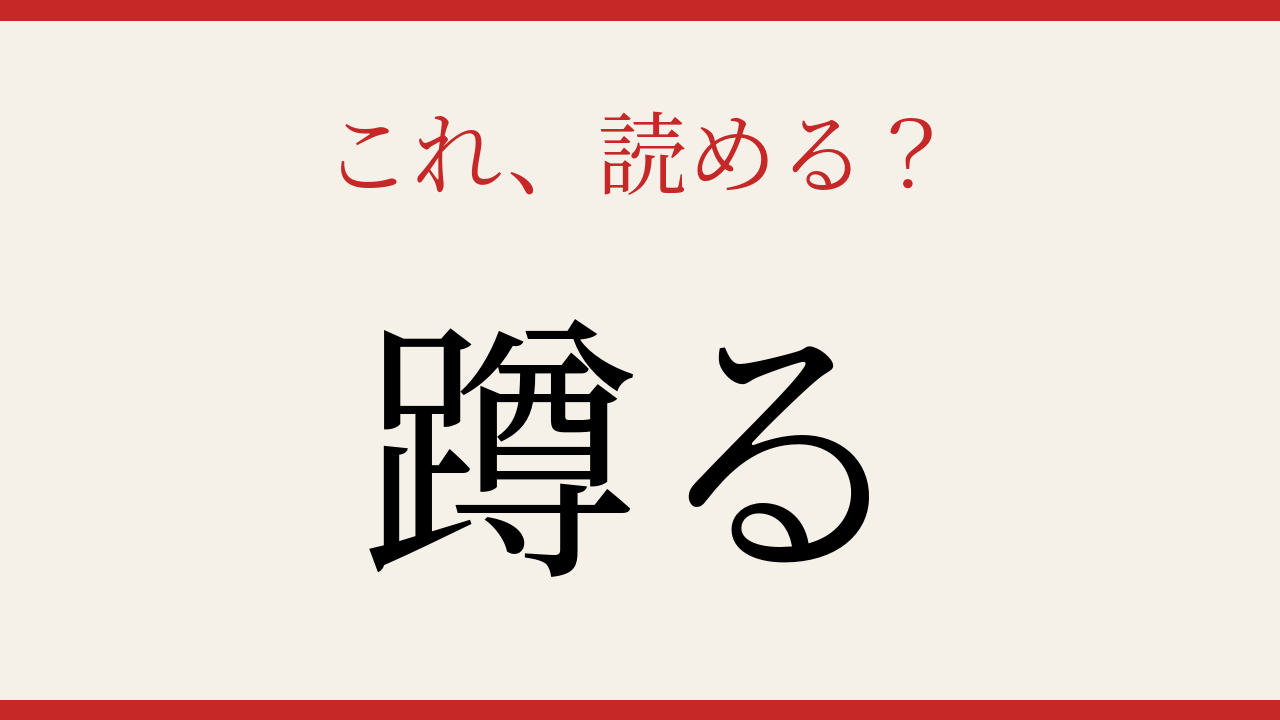 【難読漢字】読めたら漢字上級者！この動詞、知っていますか？の問題イメージ