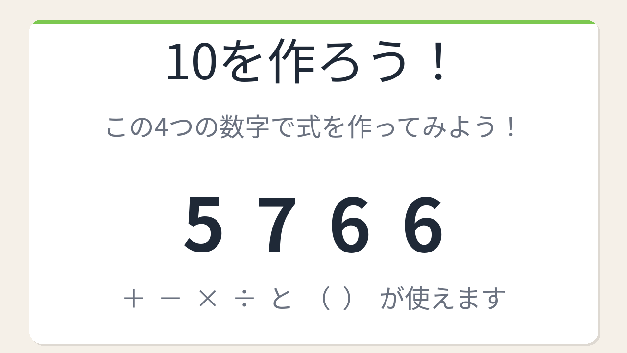 【数式パズル】閃けば一瞬、詰まれば沼！5・7・6・6で10を作ろう！