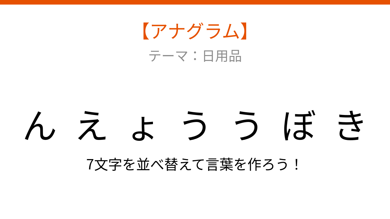 【アナグラム】日用品のシリーズ 文字をバラバラにしました！遠くが見える道具
