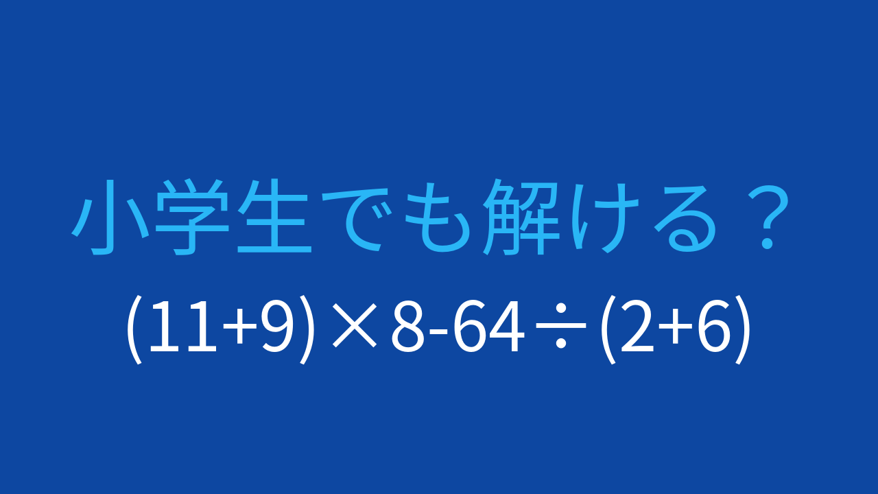 【計算クイズ】括弧と四則演算を駆使して答えを求めよう！