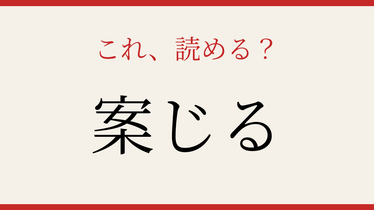 【難読漢字】意外と読めない？簡単そうで間違えやすい一字