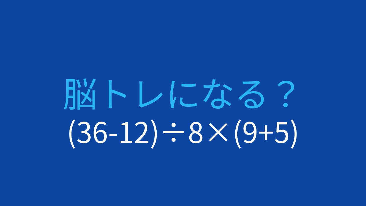 【計算クイズ】(36-12)÷8×(9+5)の答えは？の問題イメージ