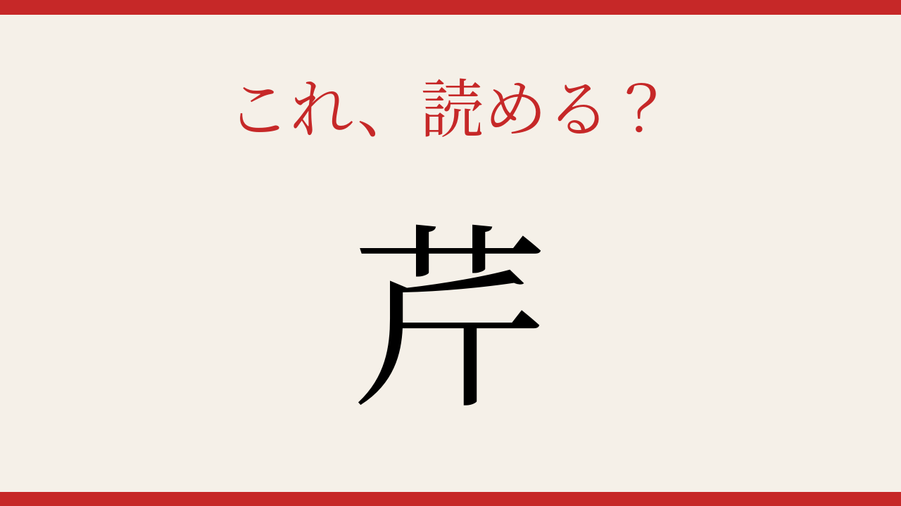 【難読漢字】大人の漢字力チェック！日本の食卓を彩る野菜の名前