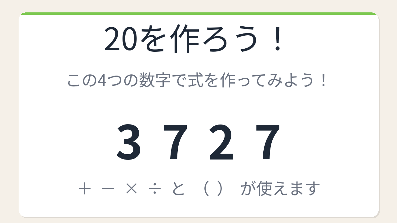 【数式パズル】閃けば一瞬、詰まれば沼！3・7・2・7で20を作ろう！の問題イメージ