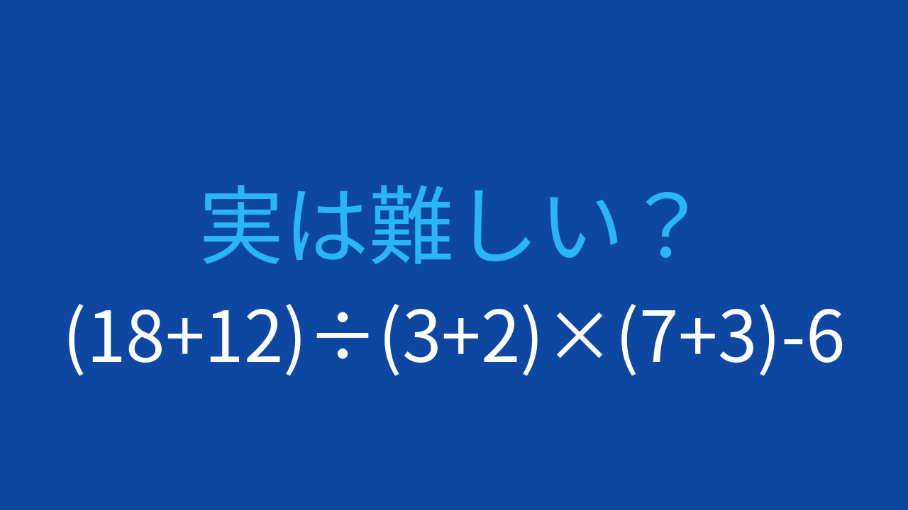 【計算クイズ】括弧が3つ！計算順序をマスターできる？