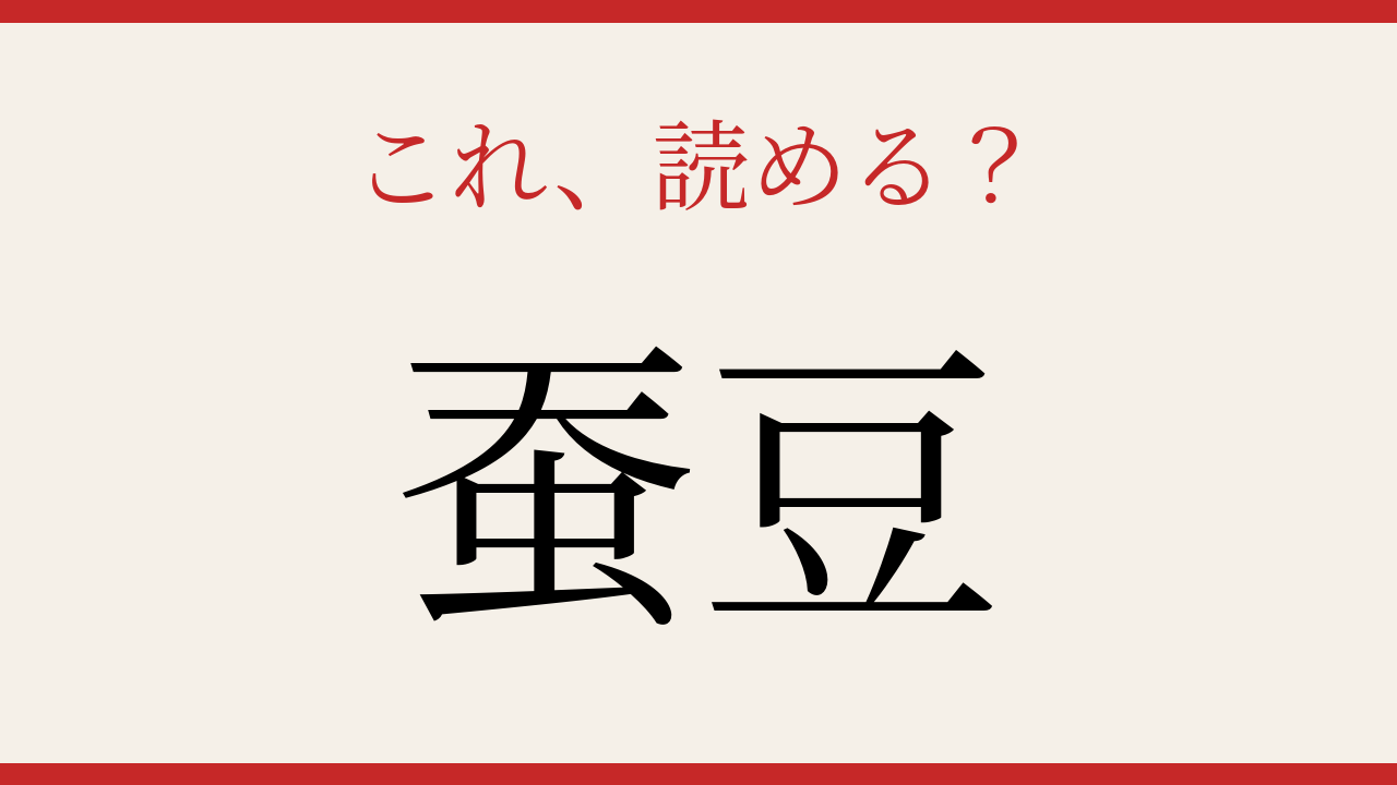 【難読漢字】読めたら周りに自慢しよう!野菜の名前を漢字で読む