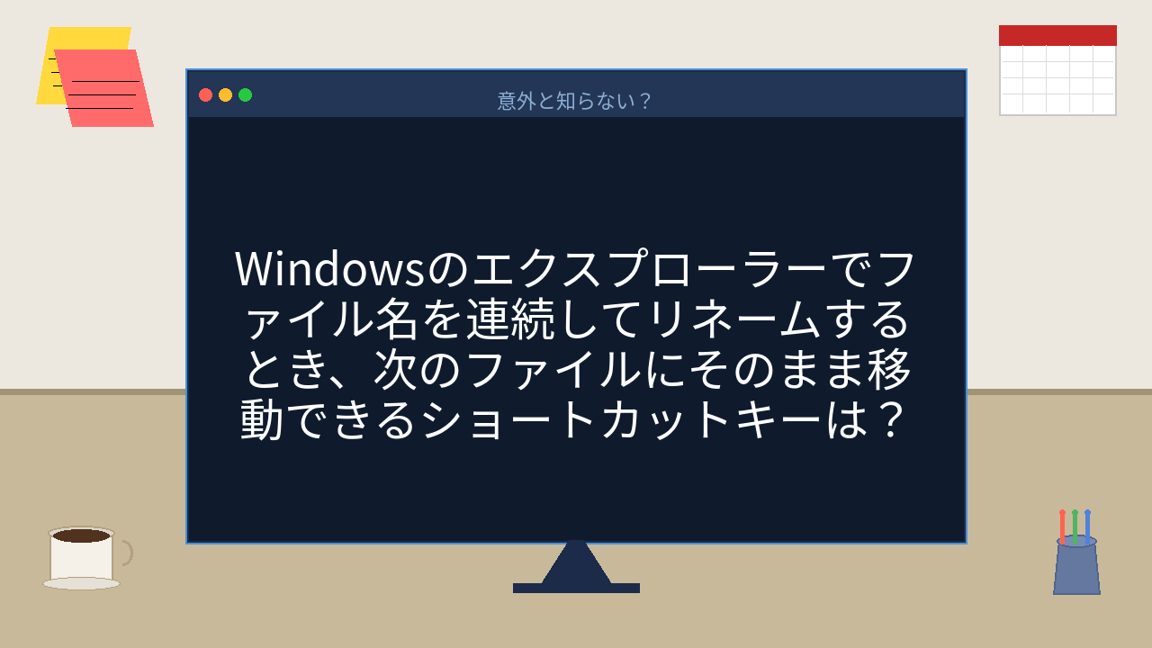 【PCスキル】ファイル名変更でいちいちクリックしてる人、損してます！の問題イメージ