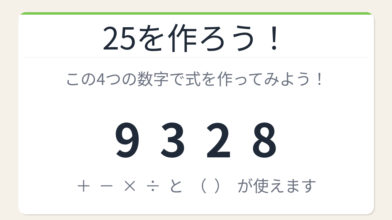 【数式パズル】閃けば一瞬、詰まれば沼！9・3・2・8で25を作ろう！