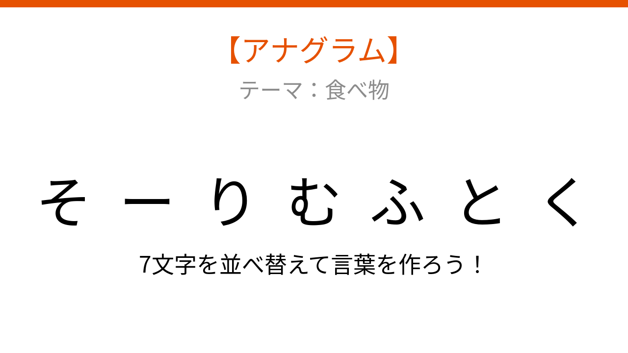 【アナグラム】食べ物の名前、文字をバラバラにしました！並べ替えて何？