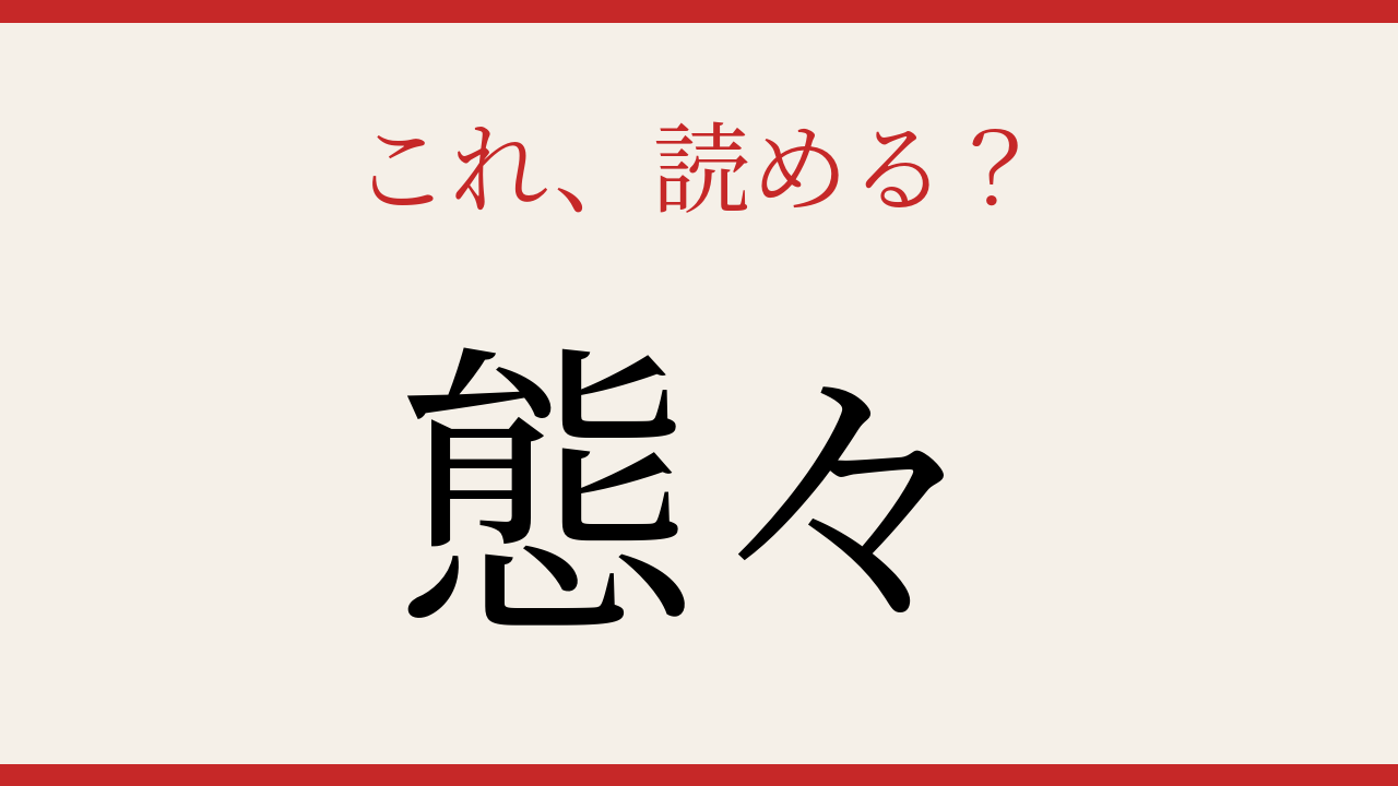【難読漢字】意外と読めない？「態々」を漢字で書けますか？の問題イメージ