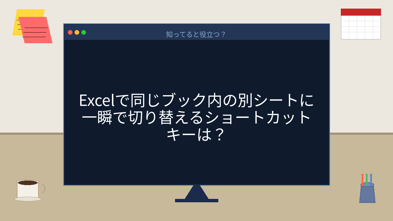 【PCスキル】まだシート見出しをポチポチ押してるの？の問題イメージ