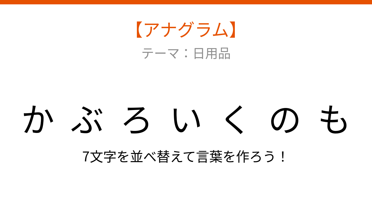 【アナグラム】日用品のテーマ！文字をバラバラにしました、パッとわかる？