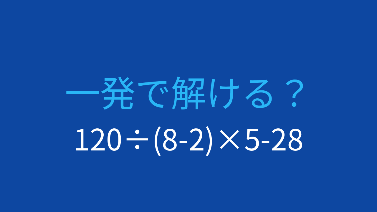【計算クイズ】複雑に見えるけど実は簡単！