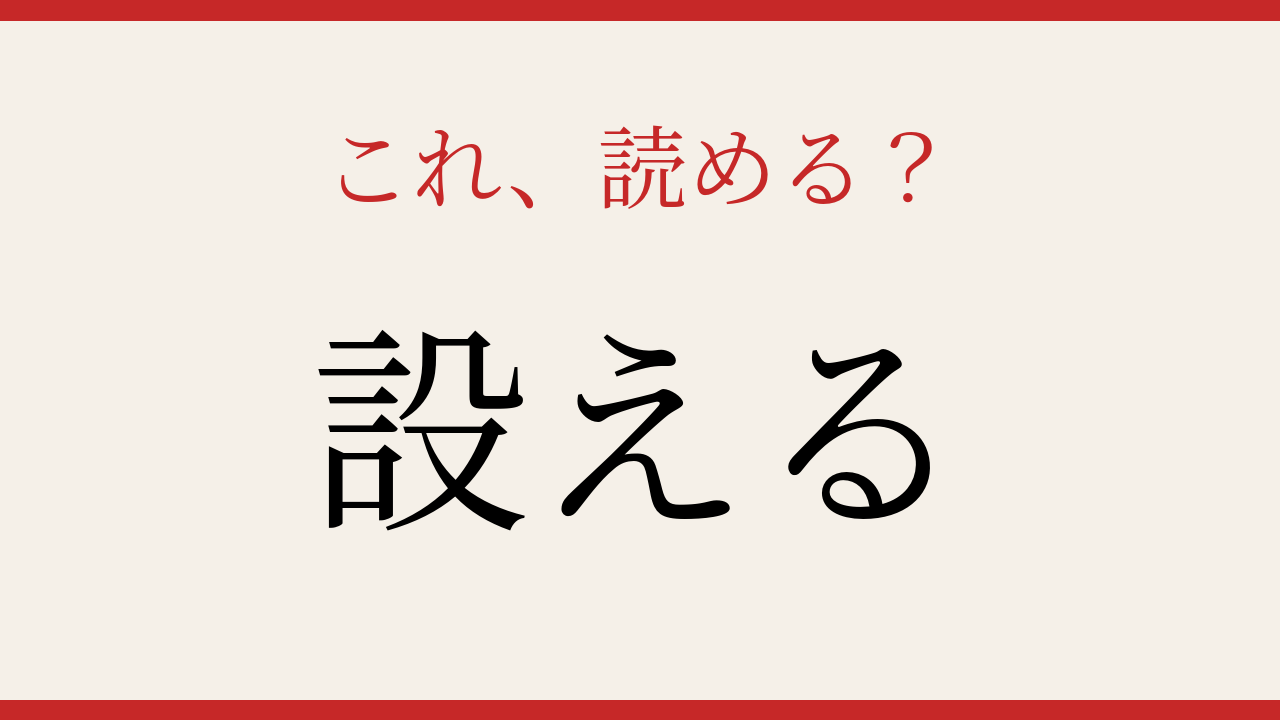 【難読漢字】意外と読めない？この動詞、正しく読めますか！の問題イメージ
