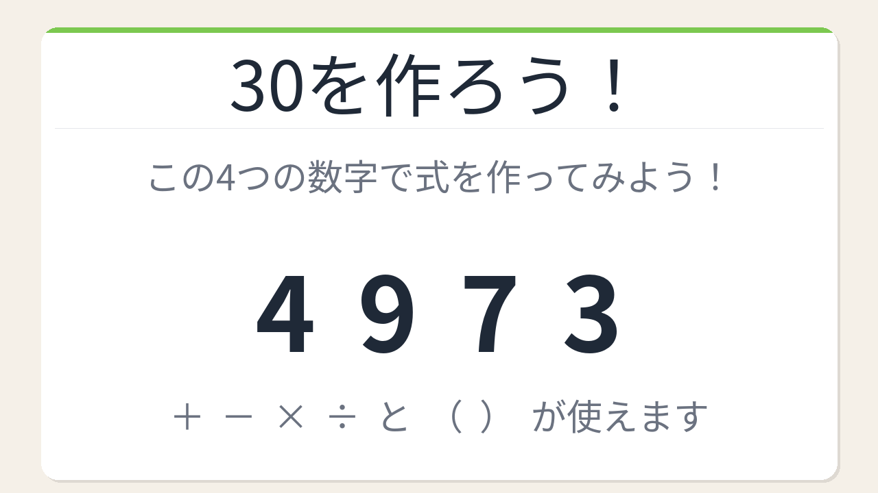 【数式パズル】閃けば一瞬、詰まれば沼！4・9・7・3で30を作ろう！