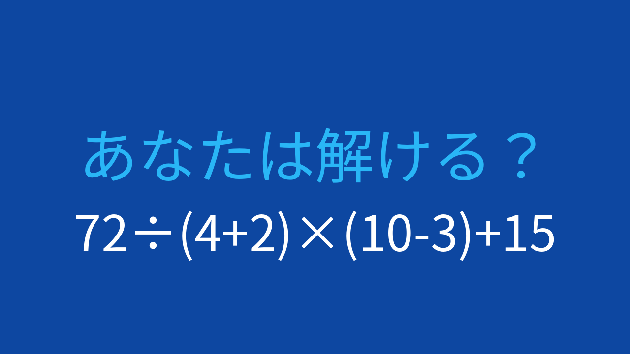 【計算クイズ】複雑に見えても、ルールを守れば簡単！の問題イメージ