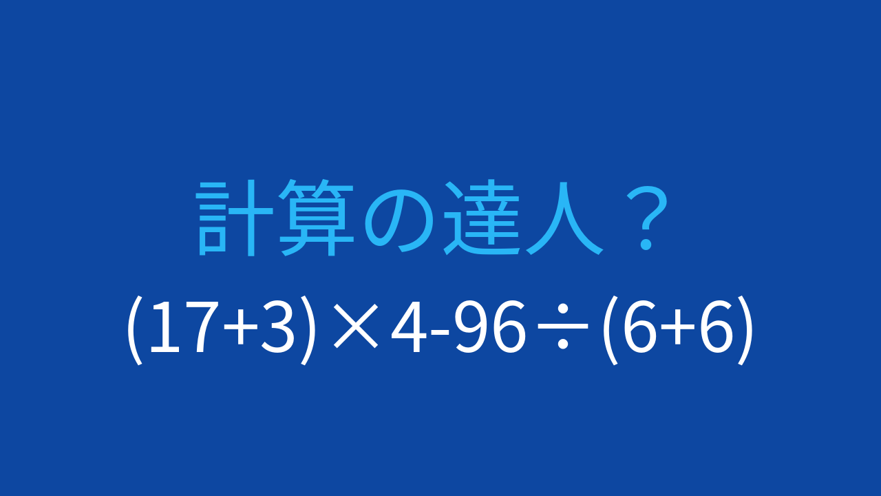 【計算クイズ】(17+3)×4-96÷(6+6)の答えは？
