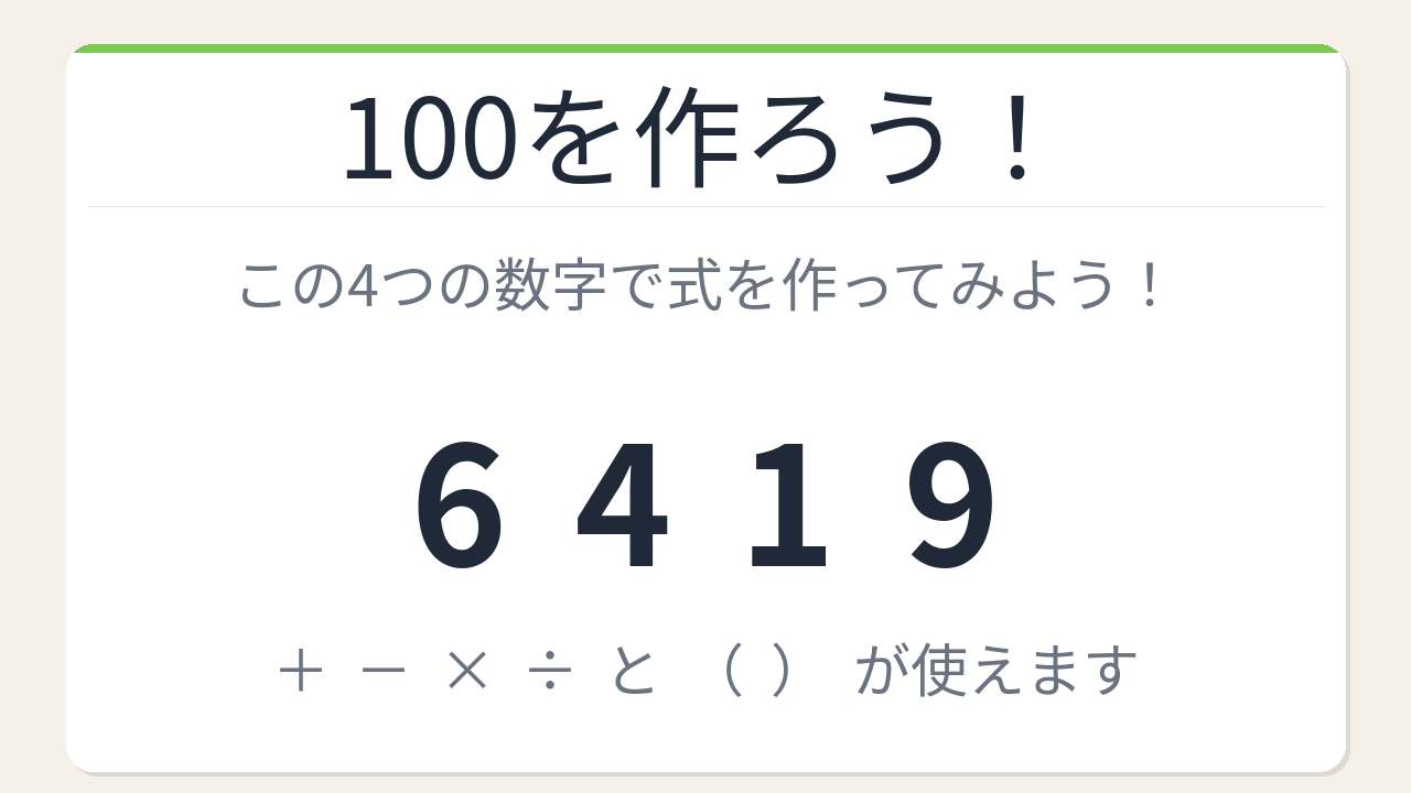 【数式パズル】閃けば一瞬、詰まれば沼！6・4・1・9で100を作ろう！