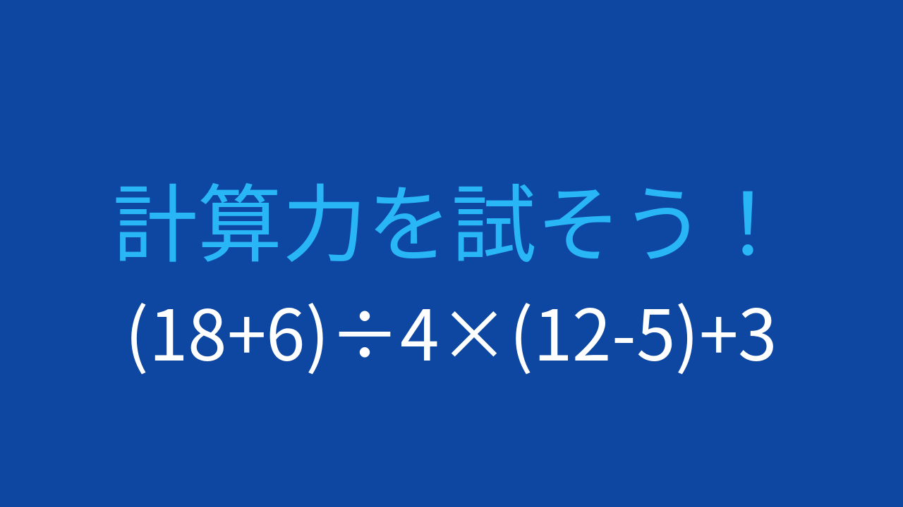 【計算クイズ】括弧と四則演算の組み合わせ問題