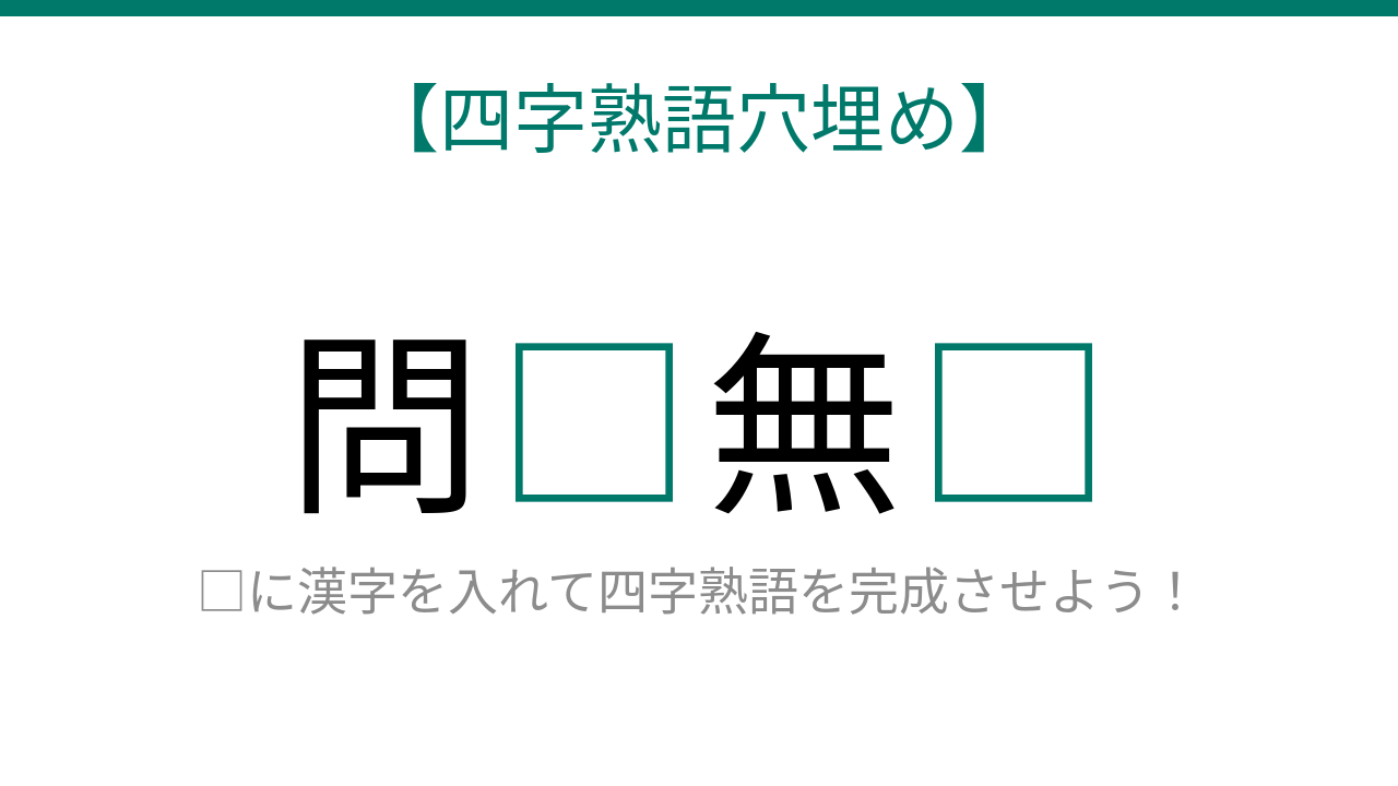 【四字熟語穴埋め】問□無□ 読めたら語彙力上級者！
